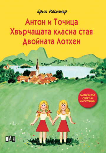 Антон и Точица. Хвърчащата класна стая. Двойната Лотхен. (с меки корици)