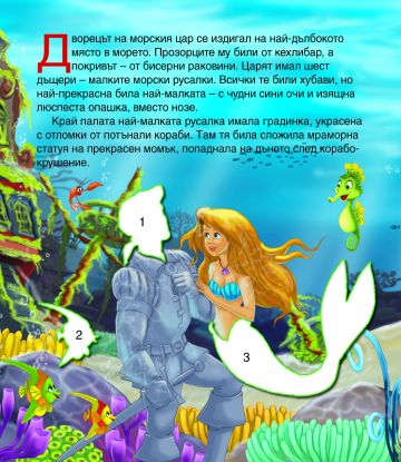 Чудни приказки със стикери. Малката русалка Чудни приказки със стикери. Малката русалка