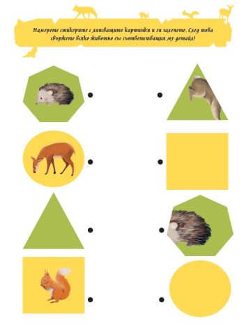 Книжка със забавни игри и упражнения. ГОРАТА