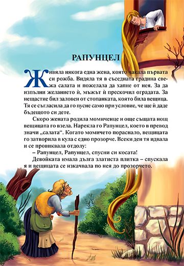 Спящата красавица. 7 приказки за лека нощ