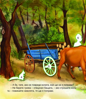 Чудни приказки със стикери. Неволята Чудни приказки със стикери. Неволята