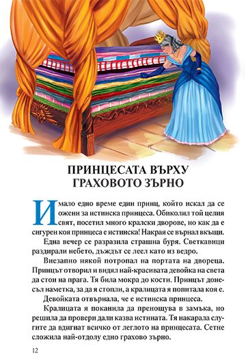 Спящата красавица. 7 приказки за лека нощ