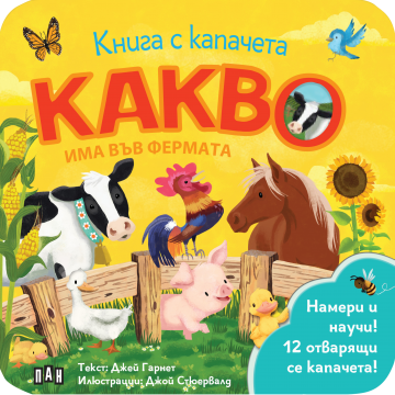 Книга с капачета. Какво има във фермата
