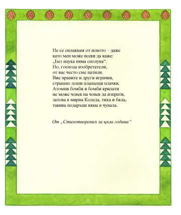 Най-хубавите приказки и стихотворения за КОЛЕДА Най-хубавите приказки и стихотворения за КОЛЕДА