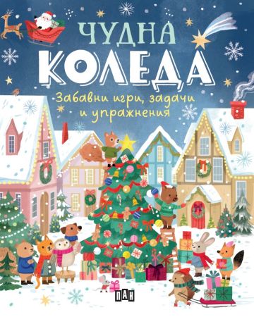 Чудна Коледа: забавни игри, задачи и упражнения Чудна Коледа: забавни игри, задачи и упражнения