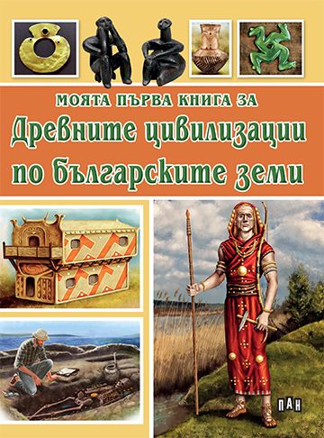 Моята първа книга за древните цивилизации по българските земи
