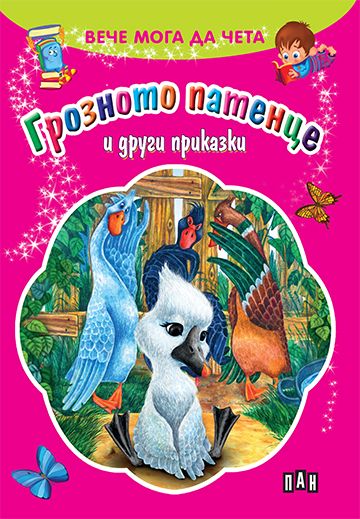 Грозното патенце и други приказки