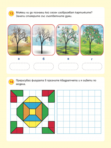 Развиващи задачи със стикери. 4 години