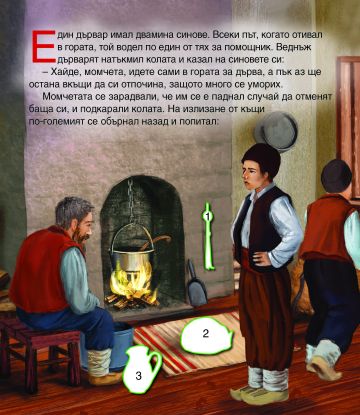 Чудни приказки със стикери. Неволята Чудни приказки със стикери. Неволята
