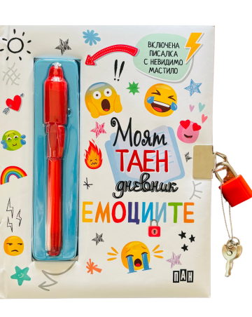 Моят таен дневник: Емоциите