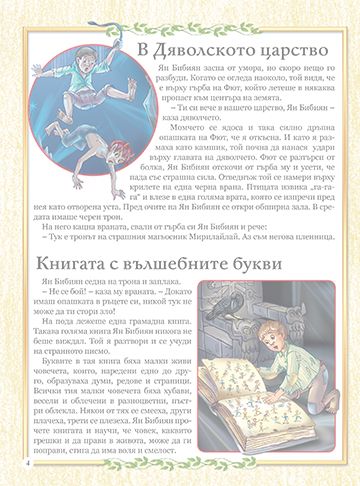 Приспивна книжка. Ян Бибиян