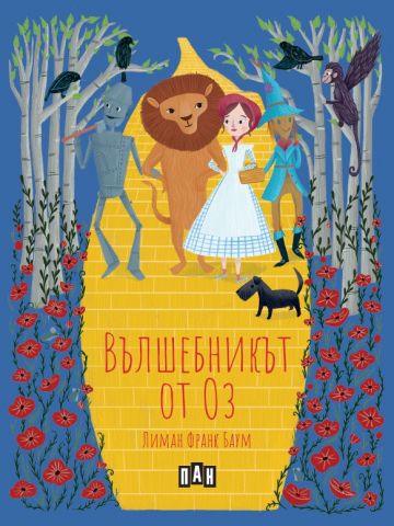 Вълшебникът от Оз (с меки корици)