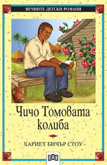 Чичо Томовата колиба