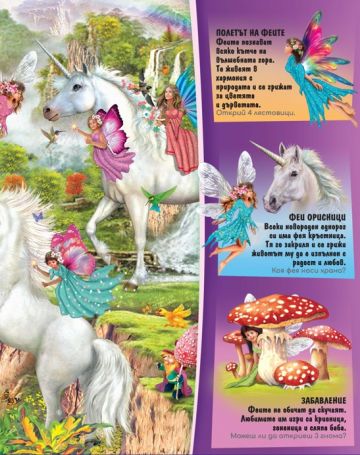 Книга с лупа. Потърси и открий: Еднорозите