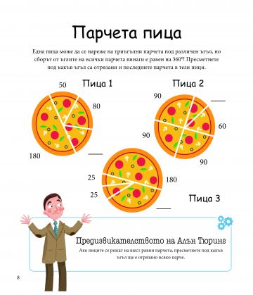 Алън Тюринг: Игри с числа. Главоблъсканици за деца