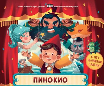 Пинокио