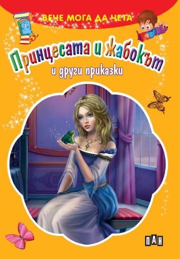 Принцесата и жабокът