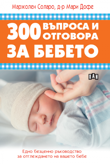 300 въпроса и отговора за бебето