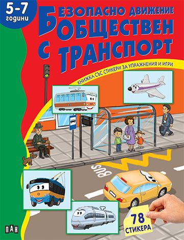 Книжка със стикери: Безопасно движение с обществен транспорт