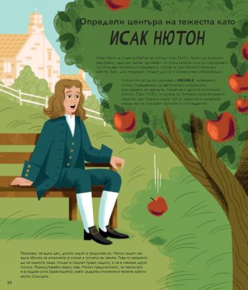 Книга с лесни ЕКСПЕРИМЕНТИ, вдъхновени от ВЕЛИКИ УЧЕНИ Книга с лесни ЕКСПЕРИМЕНТИ, вдъхновени от ВЕЛИКИ УЧЕНИ