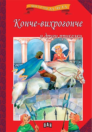 Конче-вихрогонче и други приказки