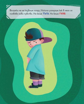 Моята първа книга за емоциите. Ревнувам!