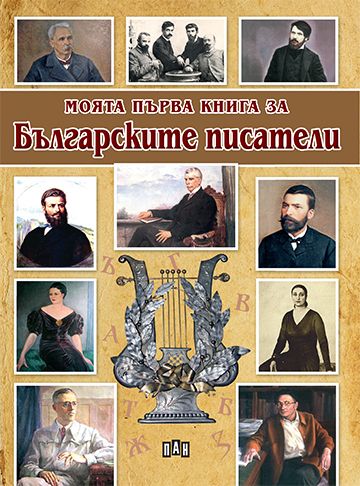 Моята първа книга за българските писатели