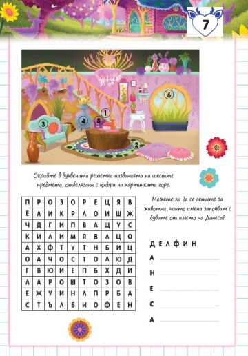 Забавно училище. Enchantimals. Писане. Смятане. Оцветяване + Стикери