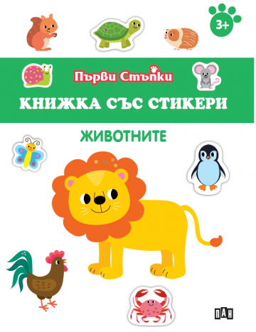 Книжка със стикери: Животните