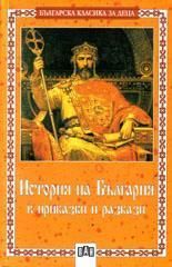 История на България в приказки и разкази