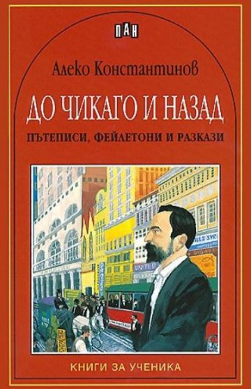 До Чикаго и назад