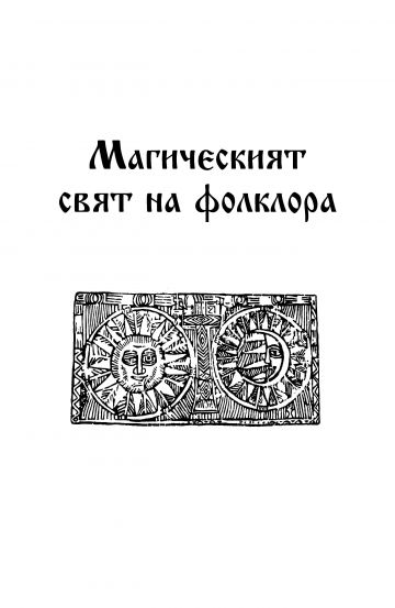 Български митове и легенди