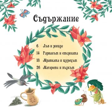 Музикална книжка. Приказки с животни