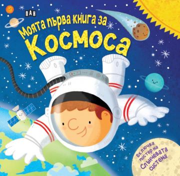 Моята първа книга за космоса (с подарък плакат!)