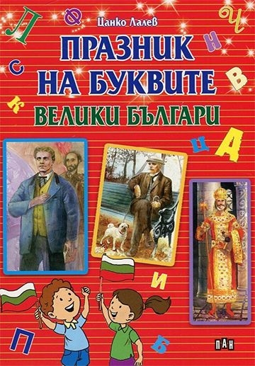 Празник на буквите. Велики българи