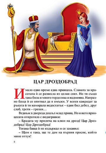 Спящата красавица. 7 приказки за лека нощ