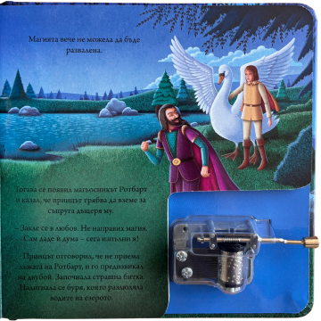 Лебедово езеро. Музикална книжка с латерна