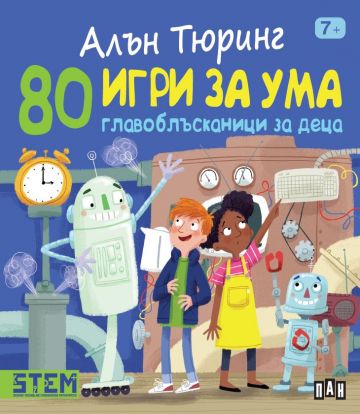 Алън Тюринг: 80 игри за ума. Главоблъсканици за деца