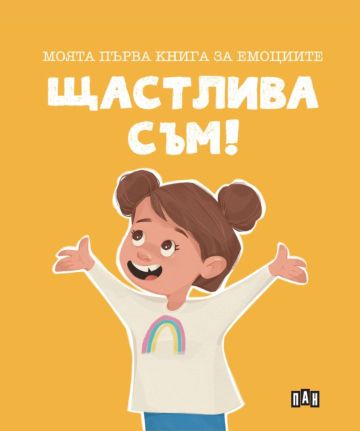 Моята първа книга за емоциите. Щастлива съм!