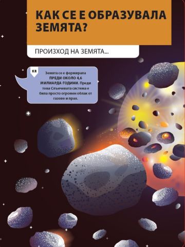 Да поговорим за: НАШАТА ПЛАНЕТА