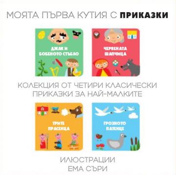 Моята първа кутия с приказки