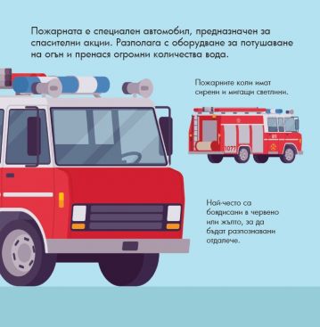 Превозни средства. Панорамна книжка