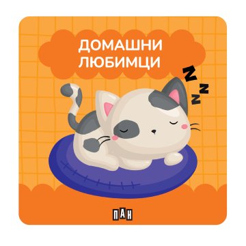 Книжка за баня: ДОМАШНИ ЛЮБИМЦИ