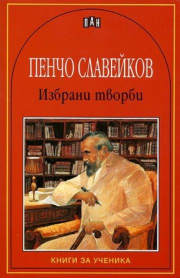 Избрани творби