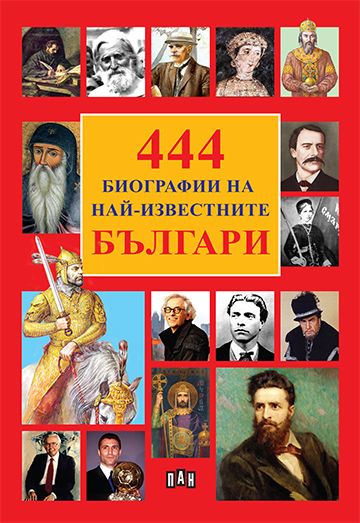 444 Биографии на най-известните българи