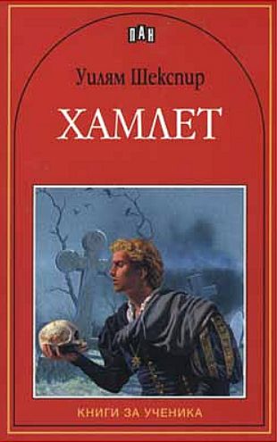 Хамлет