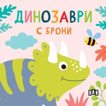 Първа среща с динозаврите. Кутия с 5 книжки Първа среща с динозаврите. Кутия с 5 книжки