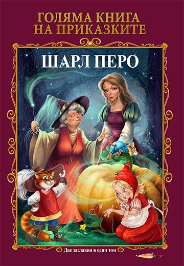 Голяма книга на приказките - Шарл Перо и Оскар Уайлд