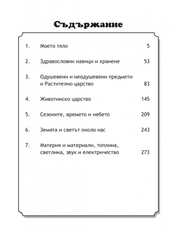 Наука за любознатлени деца. 300 забавни упражнения.