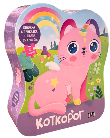 КОТКОРОГ: Книжка с приказка и пъзел